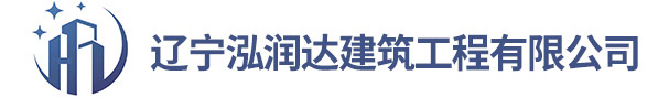 辽宁泓润达建筑工程有限公司